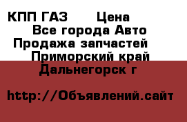  КПП ГАЗ 52 › Цена ­ 13 500 - Все города Авто » Продажа запчастей   . Приморский край,Дальнегорск г.